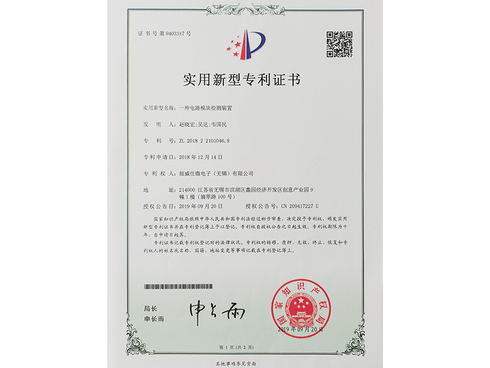 一種電路模塊檢測(cè)裝置實(shí)用新型專利證書