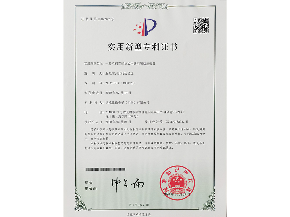 一種單列直插集成電路引腳切筋裝置實(shí)用新型專利證書