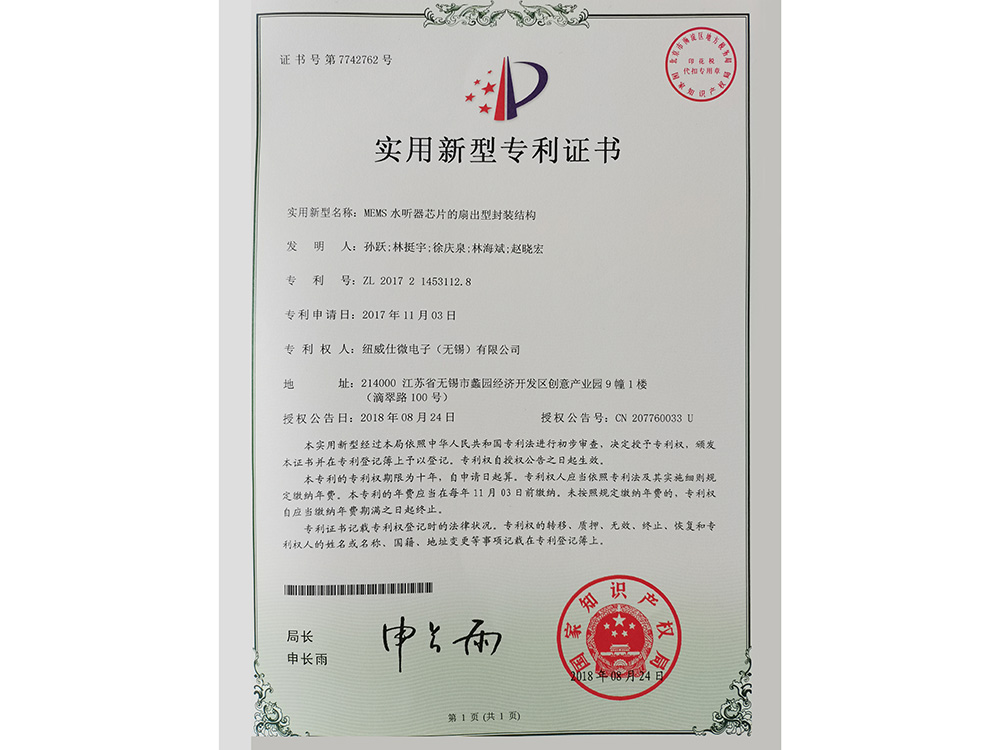 MEMS水聽器芯片的扇出型封裝結(jié)構(gòu)實(shí)用新型專利證書